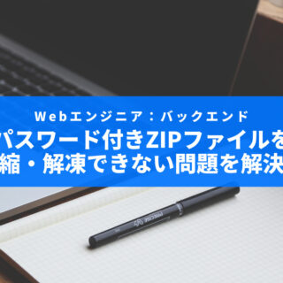 Macでパスワード付きZIPファイルを作成！圧縮・解凍できない