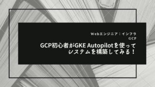 GCP初心者がGKE Autopilotを使ってシステムを構築してみる！